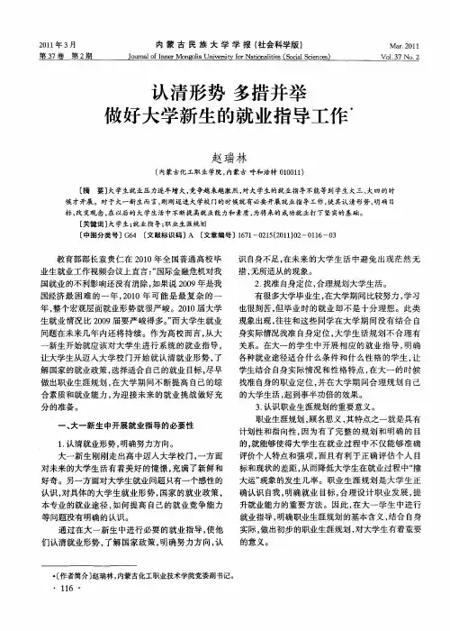 认清形势 多措并举 做好大学新生的就业指导工作