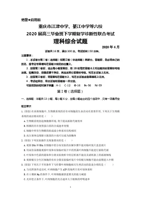 2020年4月重庆市江津中学、綦江中学等六校2020届高三下学期复学诊断联考理科综合试题(答案不全)