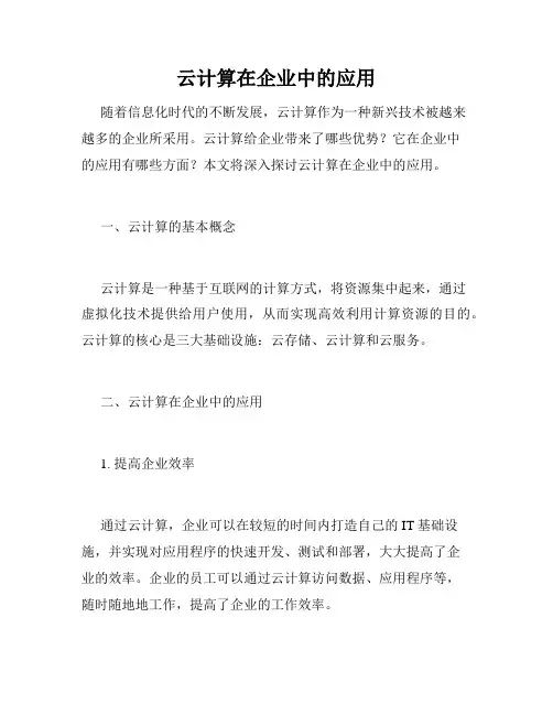 云计算在企业中的应用