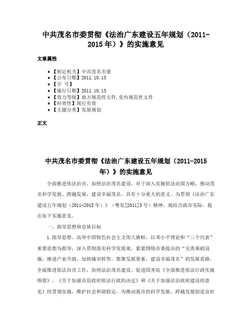 中共茂名市委贯彻《法治广东建设五年规划（2011-2015年）》的实施意见