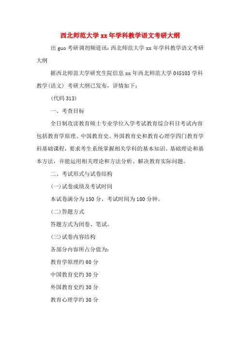 西北师范大学xx年学科教学语文考研大纲