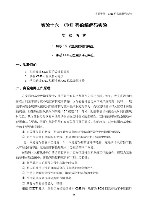 通信原理实验16 CMI 码的编解码实验
