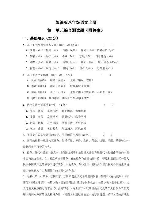 部编版八年级语文上册第一单元综合测试题(附答案)