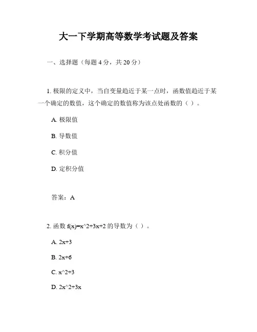 大一下学期高等数学考试题及答案