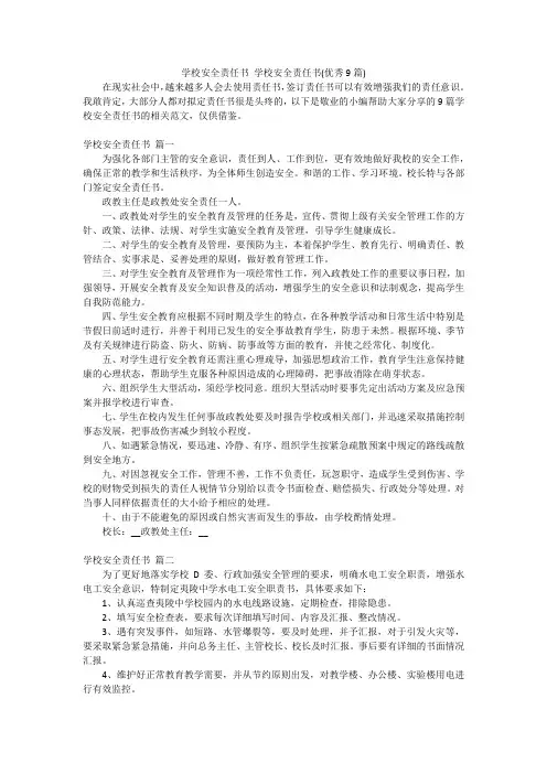 学校安全责任书 学校安全责任书(优秀9篇)