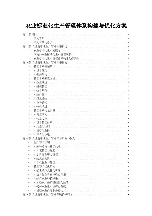 农业标准化生产管理体系构建与优化方案