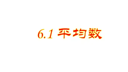 6.1平均数 说课课件 (共16张PPT)2024-2025学年北师大版初中数学八年级上册.ppt