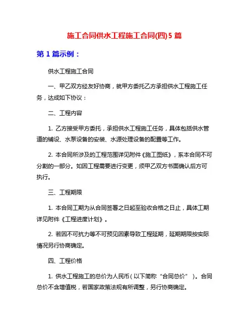 施工合同供水工程施工合同(四)5篇