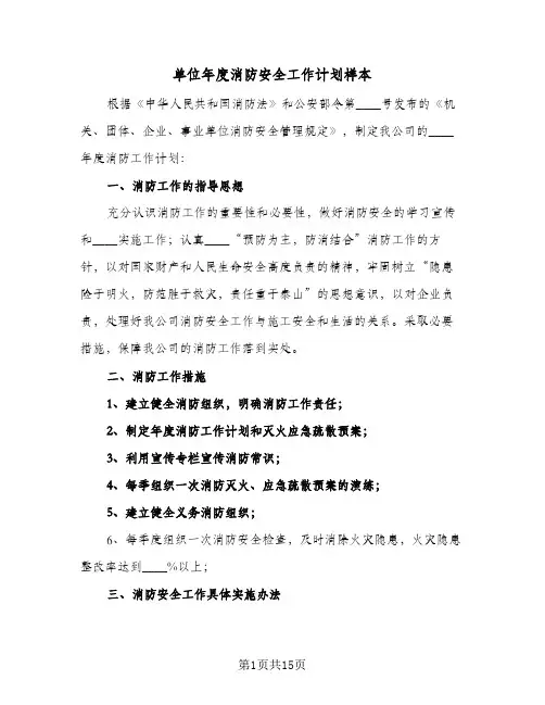 2024年单位年度消防安全工作计划样本（五篇）