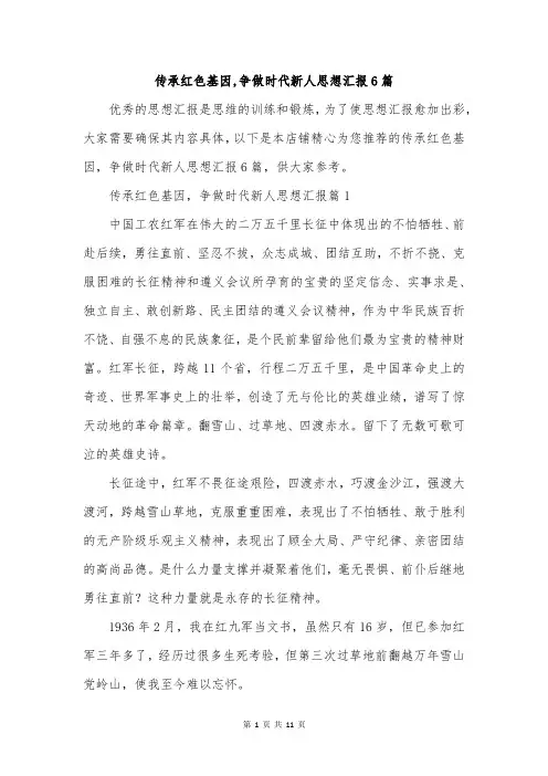 传承红色基因,争做时代新人思想汇报6篇
