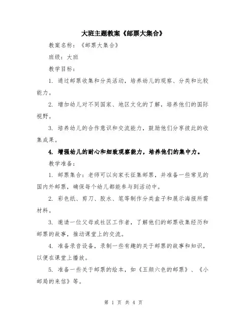 大班主题教案《邮票大集合》