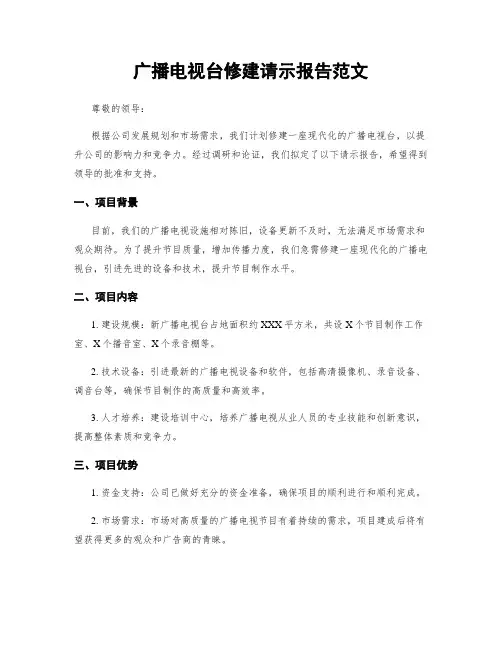 广播电视台修建请示报告范文