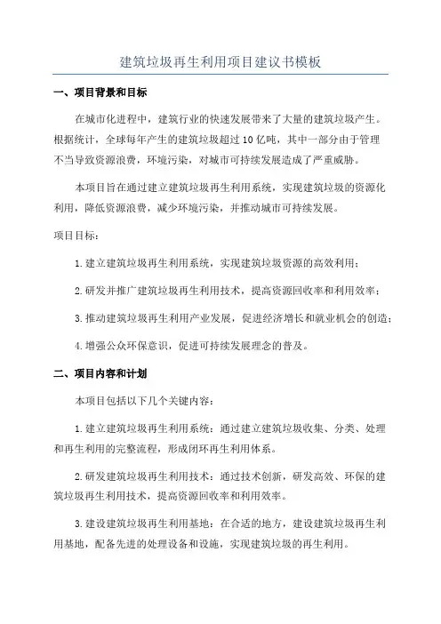 建筑垃圾再生利用项目建议书模板