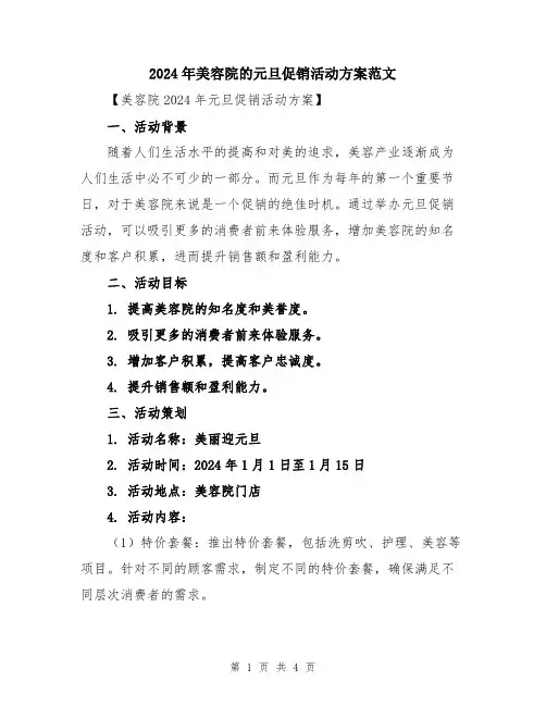 2024年美容院的元旦促销活动方案范文