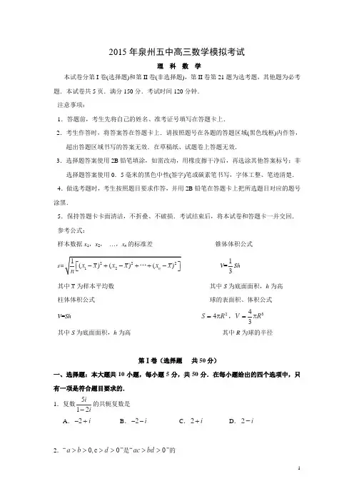 福建省泉州五中2015届高三5月模拟考试数学(理) Word版含答案