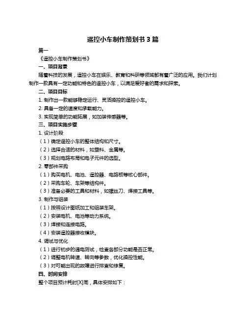 遥控小车制作策划书3篇