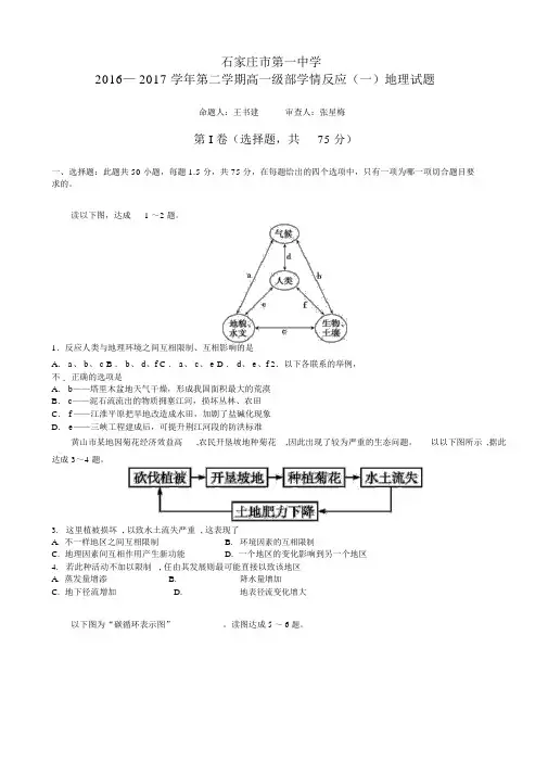 河北省石家庄市高一下学期学情反馈(一)地理试题_