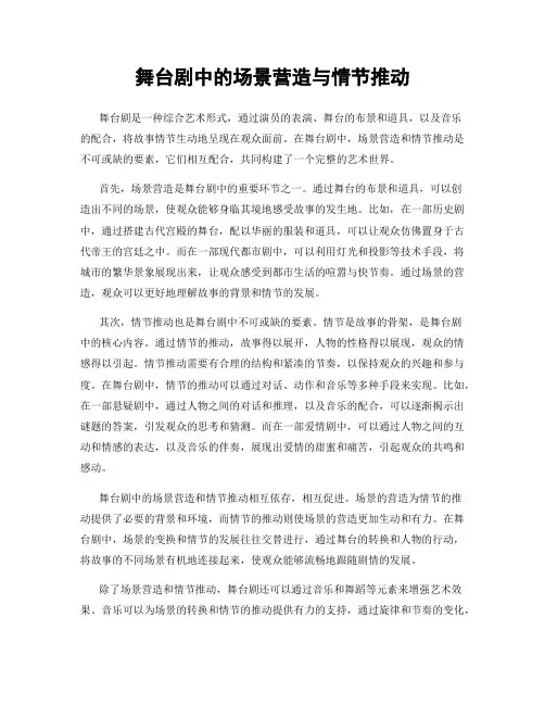 舞台剧中的场景营造与情节推动
