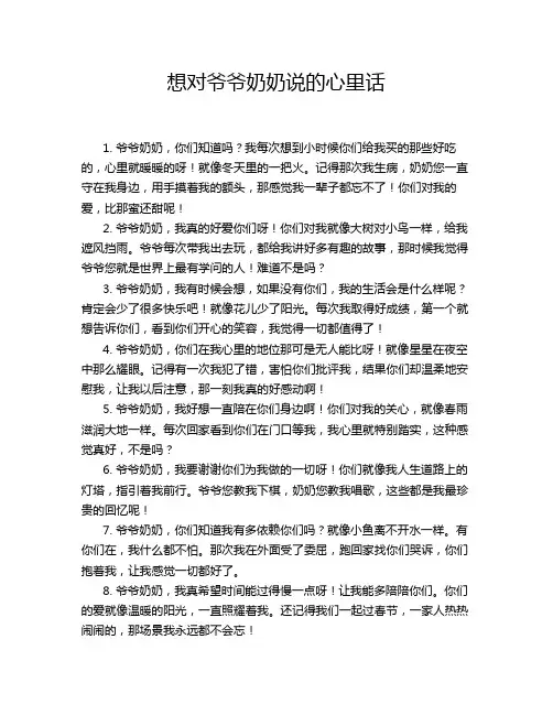 想对爷爷奶奶说的心里话