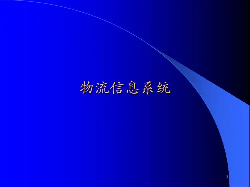 《物流信息系统》PPT课件