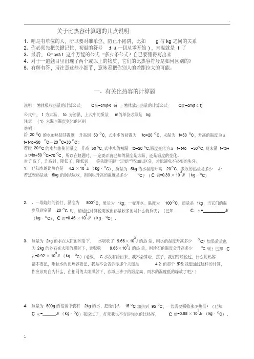关于比热容的四种典型计算题说明(打印版)