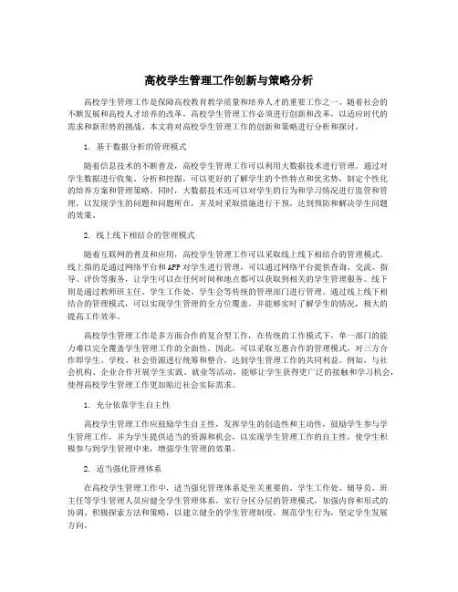 高校学生管理工作创新与策略分析