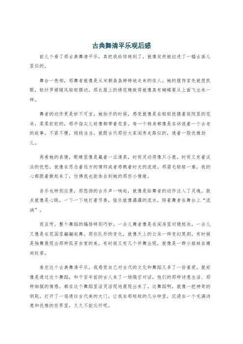 古典舞清平乐观后感