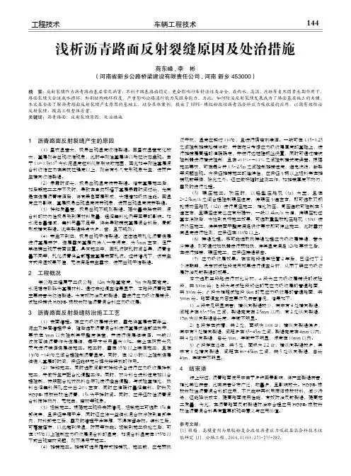 浅析沥青路面反射裂缝原因及处治措施