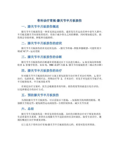 骨科诊疗常规-膝关节半月板损伤