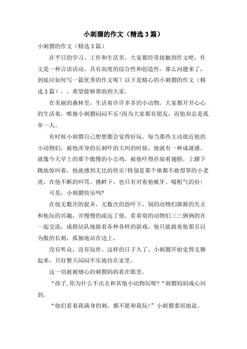 小刺猬的作文(3篇)