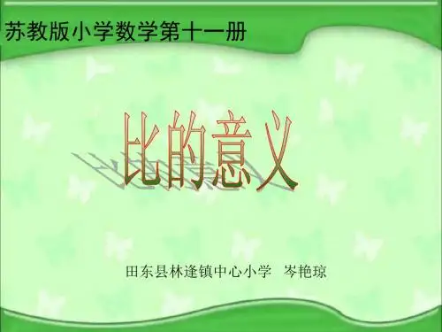 苏教版六年级上册《比的意义》ppt课件