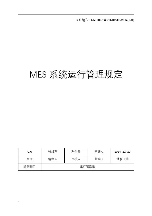 MES系统运行管理规定