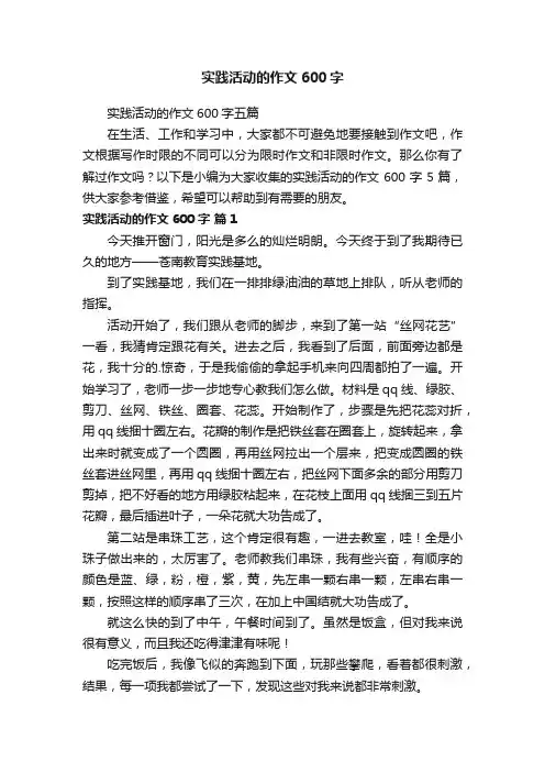 实践活动的作文600字五篇