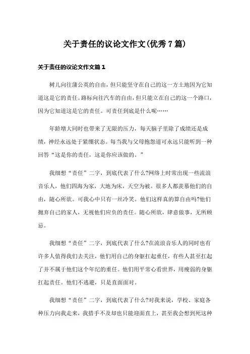 关于责任的议论文作文(优秀7篇)