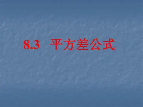【数学课件】平方差公式与完全平方公式(一)