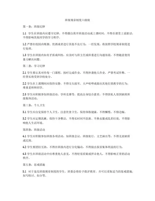 班级规章制度六级级
