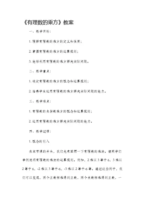 《有理数的乘方》市公开课获奖教案省名师优质课赛课一等奖教案