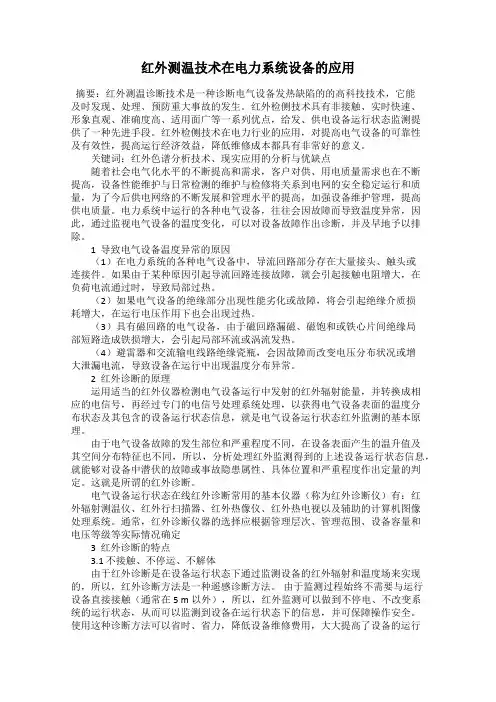 红外测温技术在电力系统设备的应用