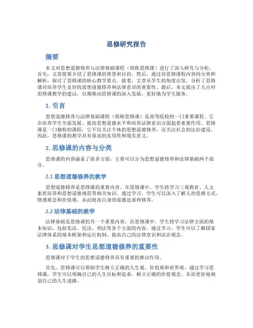思修研究报告