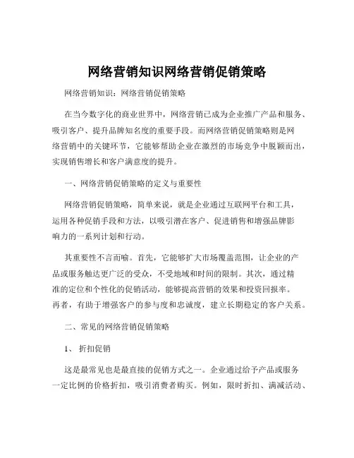 网络营销知识网络营销促销策略