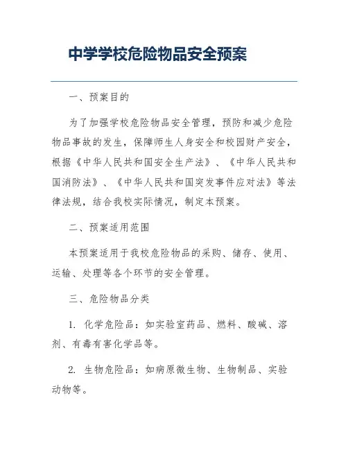 中学学校危险物品安全预案
