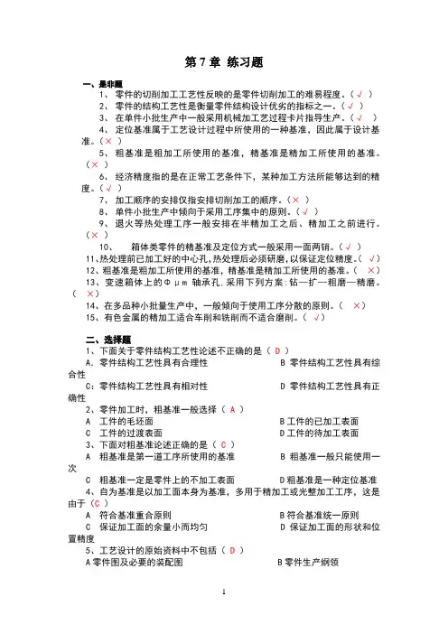 第7章_机械制造工艺基础考试复习题