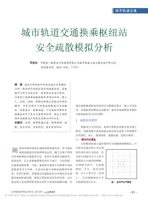 城市轨道交通换乘枢纽站安全疏散模拟分析
