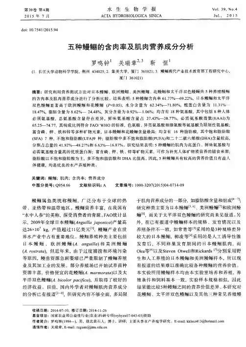 五种鳗鲡的含肉率及肌肉营养成分分析