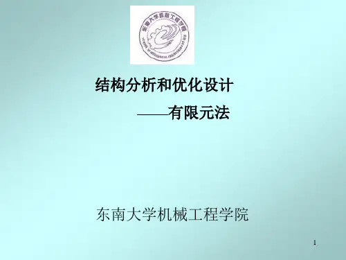 有限元分析课程 第一章 绪论PPT
