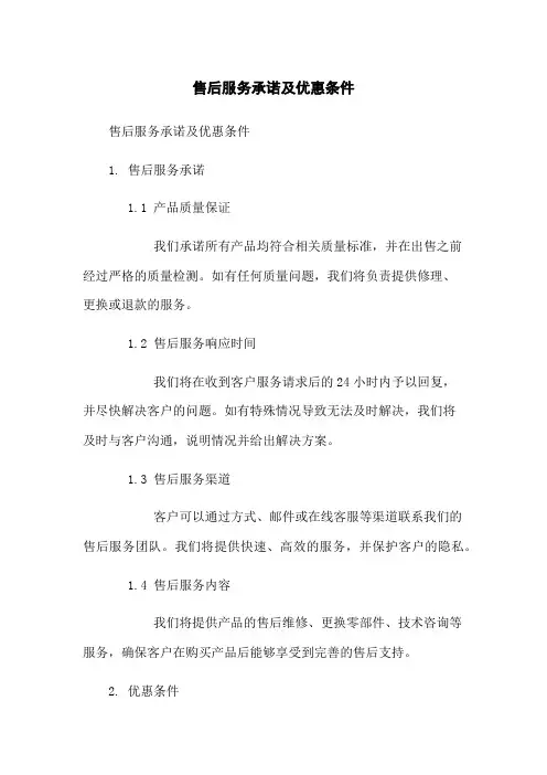 售后服务承诺及优惠条件