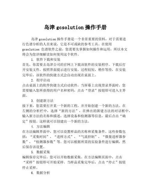 岛津gcsolution操作手册