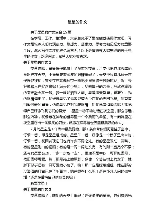 星星的作文