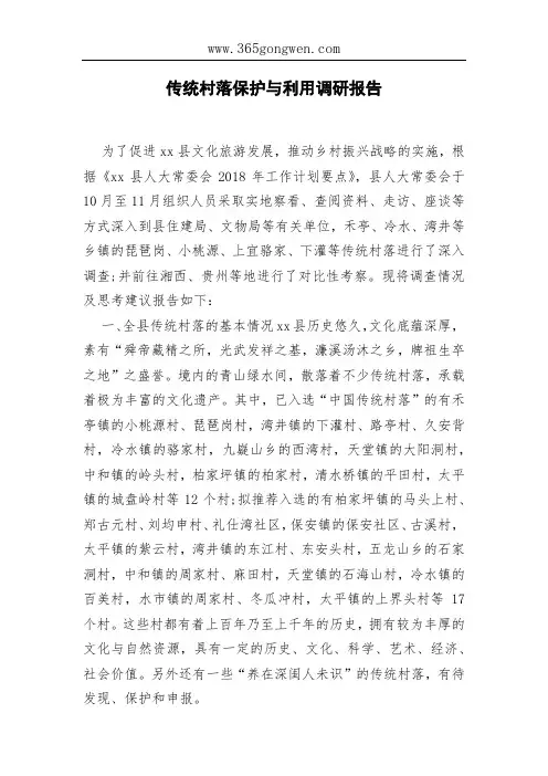 传统村落保护与利用调研报告