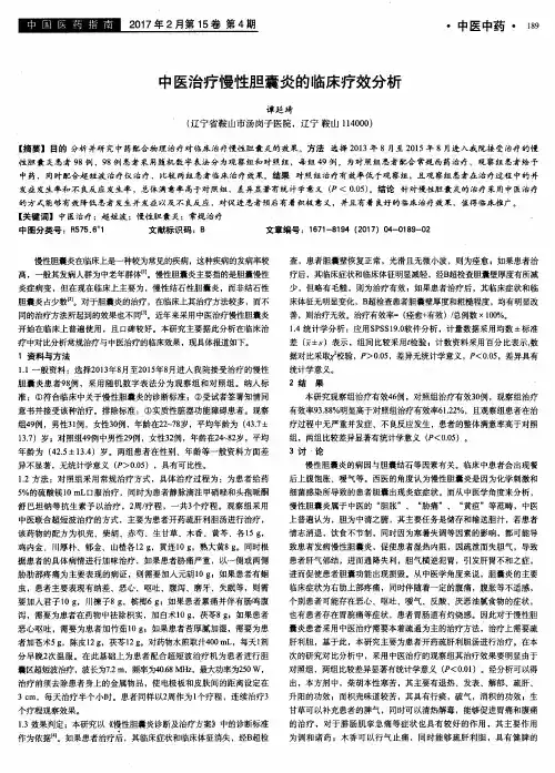 中医治疗慢性胆囊炎的临床疗效分析